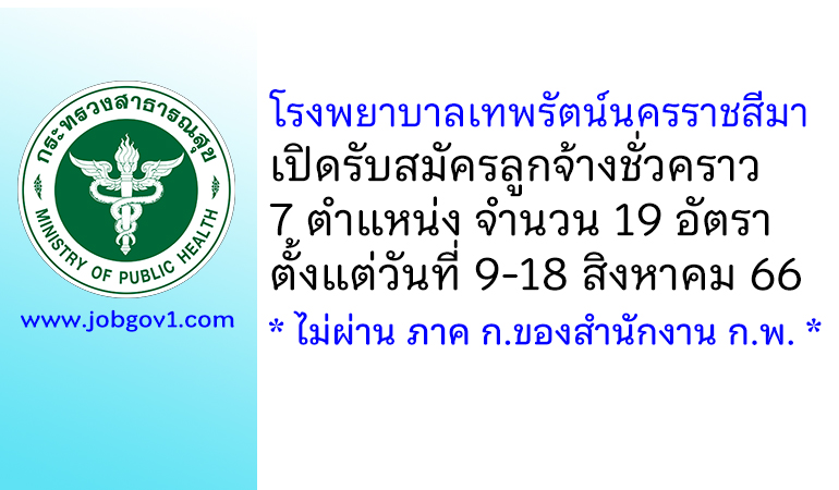 โรงพยาบาลเทพรัตน์นครราชสีมา รับสมัครลูกจ้างชั่วคราว 19 อัตรา