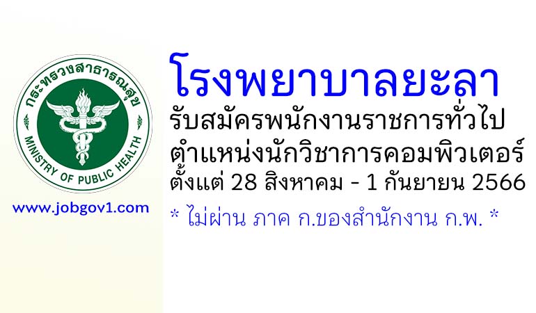 โรงพยาบาลยะลา รับสมัครพนักงานราชการทั่วไป ตำแหน่งนักวิชาการคอมพิวเตอร์