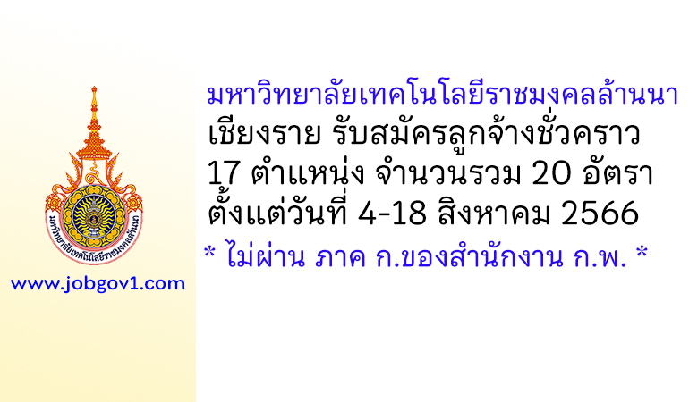 มหาวิทยาลัยเทคโนโลยีราชมงคลล้านนา เชียงราย รับสมัครลูกจ้างชั่วคราว 20 อัตรา