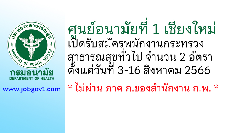 ศูนย์อนามัยที่ 1 เชียงใหม่ รับสมัครพนักงานกระทรวงสาธารณสุขทั่วไป 2 อัตรา