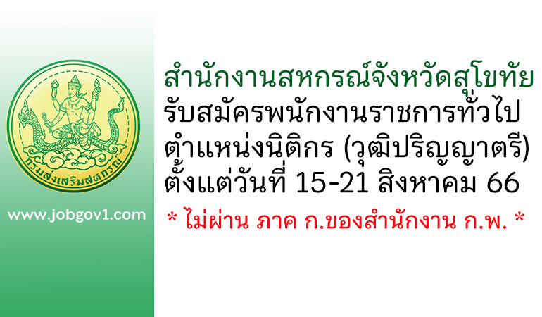 สำนักงานสหกรณ์จังหวัดสุโขทัย รับสมัครพนักงานราชการทั่วไป ตำแหน่งนิติกร