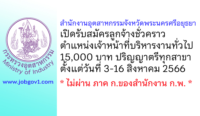 สำนักงานอุตสาหกรรมจังหวัดพระนครศรีอยุธยา รับสมัครลูกจ้างชั่วคราว ตำแหน่งเจ้าหน้าที่บริหารงานทั่วไป