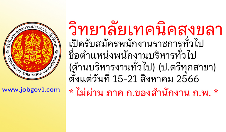 วิทยาลัยเทคนิคสงขลา เรับสมัครพนักงานราชการทั่วไป ตำแหน่งพนักงานบริหารทั่วไป (ด้านบริหารงานทั่วไป)