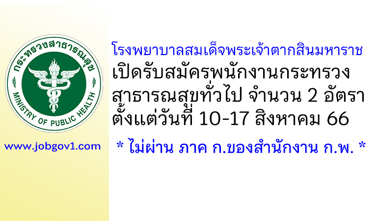 โรงพยาบาลสมเด็จพระเจ้าตากสินมหาราช รับสมัครพนักงานกระทรวงสาธารณสุขทั่วไป 2 อัตรา