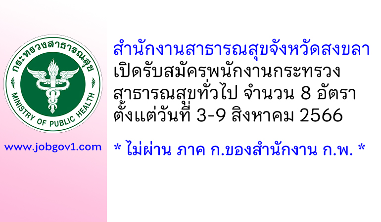 สำนักงานสาธารณสุขจังหวัดสงขลา รับสมัครพนักงานกระทรวงสาธารณสุขทั่วไป 8 อัตรา