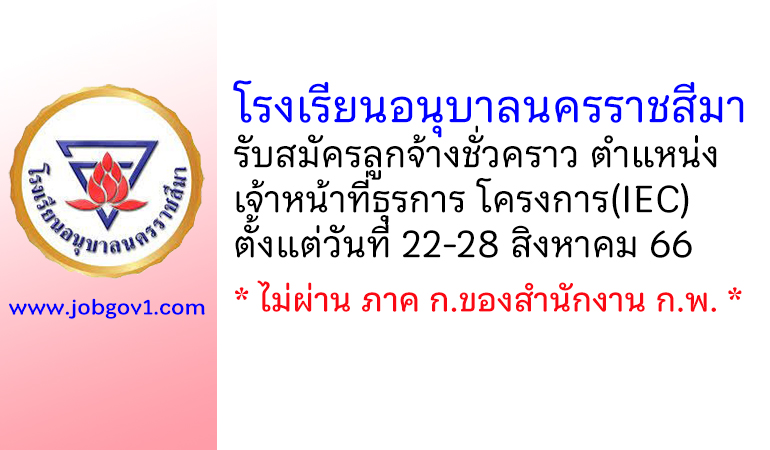 โรงเรียนอนุบาลนครราชสีมา รับสมัครลูกจ้างชั่วคราว ตำแหน่งเจ้าหน้าที่ธุรการ โครงการ(IEC)