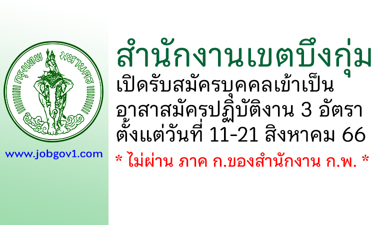 สำนักงานเขตบึงกุ่ม รับสมัครบุคคลเข้าเป็นอาสาสมัครปฏิบัติงาน 3 อัตรา