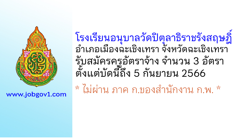 โรงเรียนอนุบาลวัดปิตุลาธิราชรังสฤษฎิ์ รับสมัครครูอัตราจ้าง 3 อัตรา