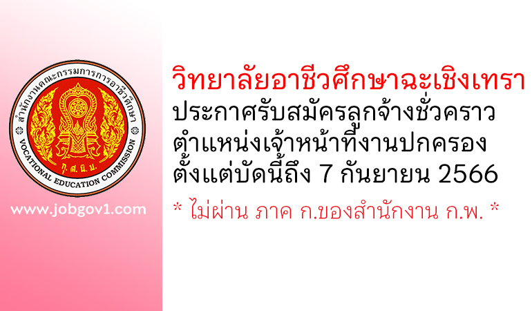 วิทยาลัยอาชีวศึกษาฉะเชิงเทรา รับสมัครลูกจ้างชั่วคราว ตำแหน่งเจ้าหน้าที่งานปกครอง