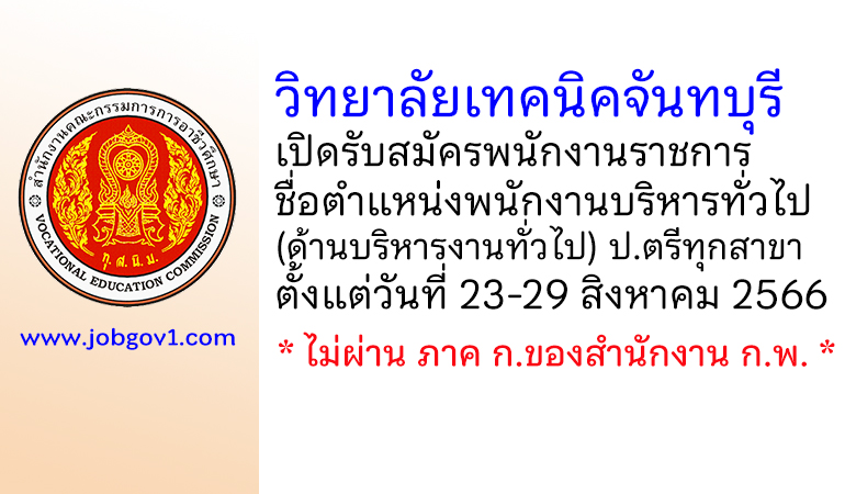 วิทยาลัยเทคนิคจันทบุรี รับสมัครพนักงานราชการ ตำแหน่งพนักงานบริหารทั่วไป (ด้านบริหารงานทั่วไป)