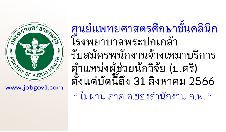 ศูนย์แพทยศาสตรศึกษาชั้นคลินิก โรงพยาบาลพระปกเกล้า รับสมัครพนักงานจ้างเหมาบริการ ตำแหน่งผู้ช่วยนักวิจัย