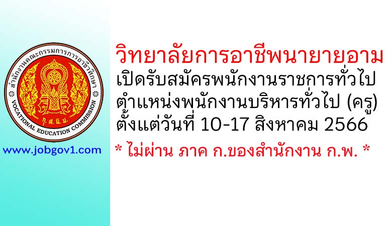 วิทยาลัยการอาชีพนายายอาม รับสมัครพนักงานราชการทั่วไป ตำแหน่งพนักงานบริหารทั่วไป (ครู)