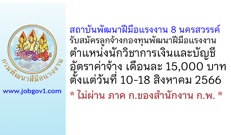 สถาบันพัฒนาฝีมือแรงงาน 8 นครสวรรค์ รับสมัครลูกจ้างกองทุนพัฒนาฝีมือแรงงาน ตำแหน่งนักวิชาการเงินและบัญชี