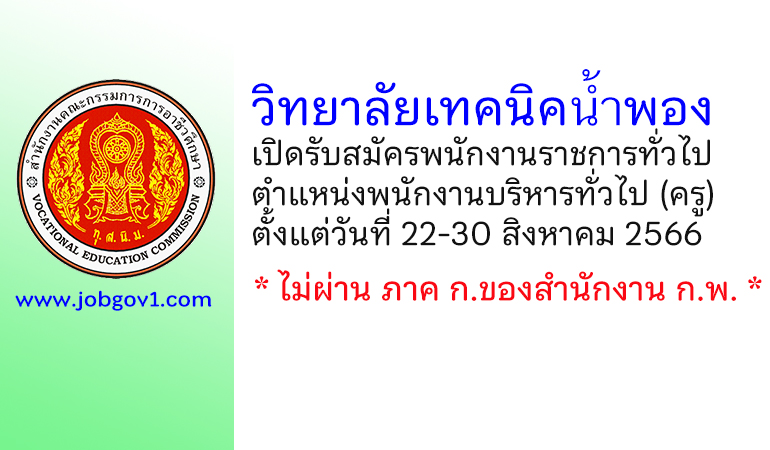 วิทยาลัยเทคนิคน้ำพอง รับสมัครพนักงานราชการทั่วไป ตำแหน่งพนักงานบริหารทั่วไป (ครู)