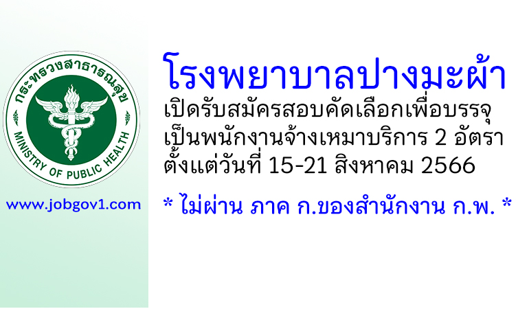 โรงพยาบาลปางมะผ้า รับสมัครพนักงานจ้างเหมาบริการ 2 อัตรา