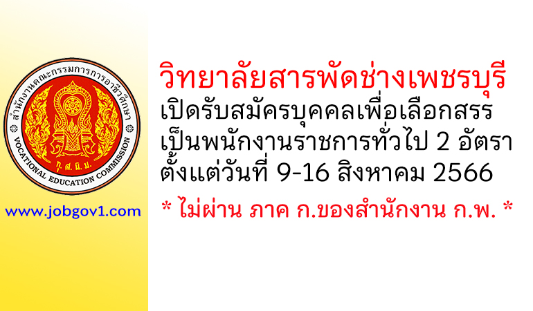 วิทยาลัยสารพัดช่างเพชรบุรี รับสมัครบุคคลเพื่อเลือกสรรเป็นพนักงานราชการทั่วไป 2 อัตรา