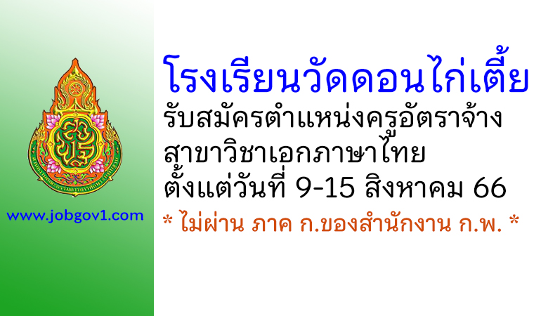 โรงเรียนวัดดอนไก่เตี้ย รับสมัครครูอัตราจ้าง สาขาวิชาเอกภาษาไทย