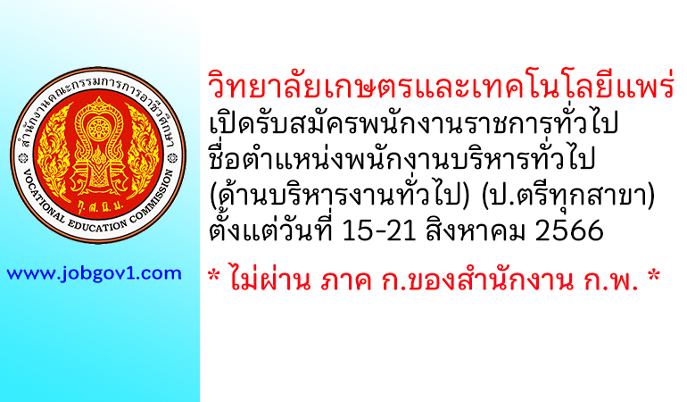 วิทยาลัยเกษตรและเทคโนโลยีแพร่ รับสมัครพนักงานราชการทั่วไป ตำแหน่งพนักงานบริหารทั่วไป (ด้านบริหารงานทั่วไป)