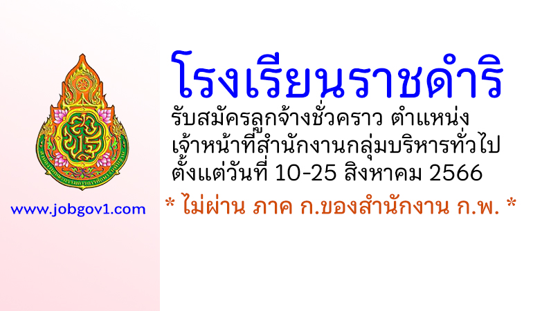 โรงเรียนราชดำริ รับสมัครลูกจ้างชั่วคราว ตำแหน่งเจ้าหน้าที่สำนักงานกลุ่มบริหารทั่วไป