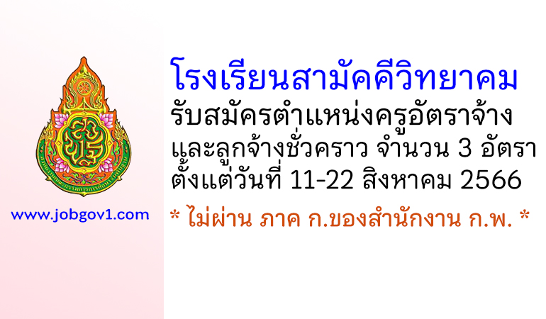 โรงเรียนสามัคคีวิทยาคม รับสมัครครูอัตราจ้าง และลูกจ้างชั่วคราว 3 อัตรา