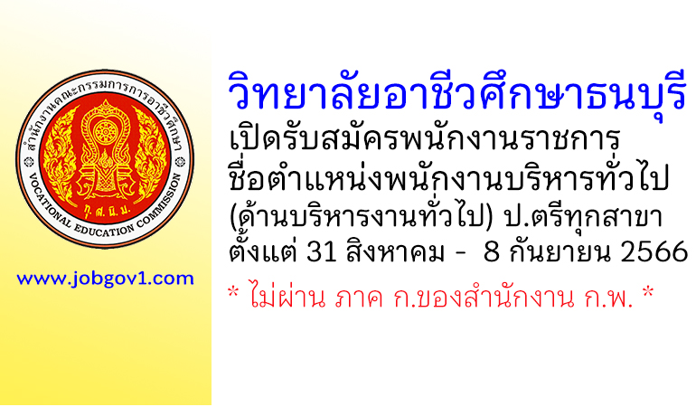 วิทยาลัยอาชีวศึกษาธนบุรี รับสมัครพนักงานราชการ ตำแหน่งพนักงานบริหารทั่วไป (ด้านบริหารงานทั่วไป)