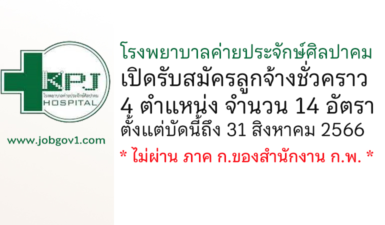 โรงพยาบาลค่ายประจักษ์ศิลปาคม รับสมัครลูกจ้างชั่วคราว 4 ตำแหน่ง 14 อัตรา