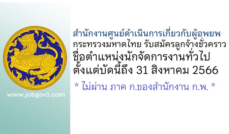 สำนักงานศูนย์ดำเนินการเกี่ยวกับผู้อพยพ กระทรวงมหาดไทย รับสมัครลูกจ้างชั่วคราว ตำแหน่งนักจัดการงานทั่วไป