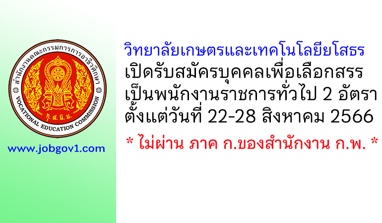 วิทยาลัยเกษตรและเทคโนโลยียโสธร รับสมัครบุคคลเพื่อเลือกสรรเป็นพนักงานราชการทั่วไป 2 อัตรา