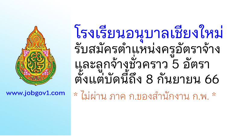 โรงเรียนอนุบาลเชียงใหม่ รับสมัครครูอัตราจ้าง และลูกจ้างชั่วคราว 5 อัตรา