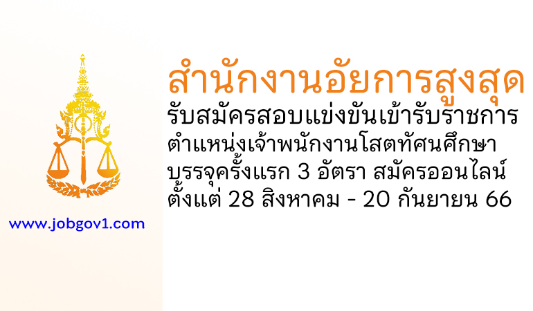 สำนักงานอัยการสูงสุด รับสมัครสอบแข่งขันเข้ารับราชการ ตำแหน่งเจ้าพนักงานโสตทัศนศึกษาปฏิบัติงาน 3 อัตรา