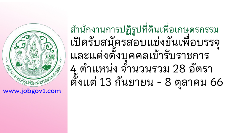 สำนักงานการปฏิรูปที่ดินเพื่อเกษตรกรรม รับสมัครสอบแข่งขันเพื่อบรรจุและแต่งตั้งบุคคลเข้ารับราชการ 28 อัตรา