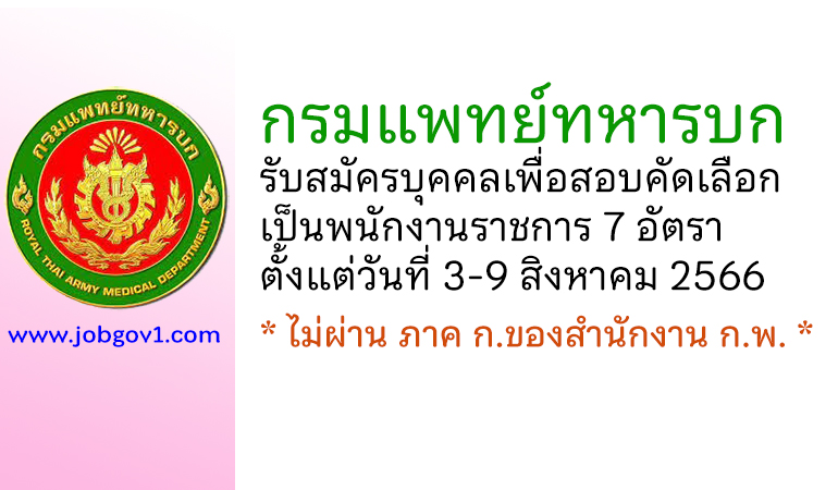 กรมแพทย์ทหารบก รับสมัครบุคคลเพื่อสอบคัดเลือกเป็นพนักงานราชการ 7 อัตรา