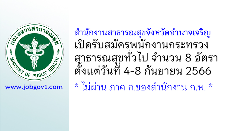 สำนักงานสาธารณสุขจังหวัดอำนาจเจริญ รับสมัครพนักงานกระทรวงสาธารณสุขทั่วไป 8 อัตรา