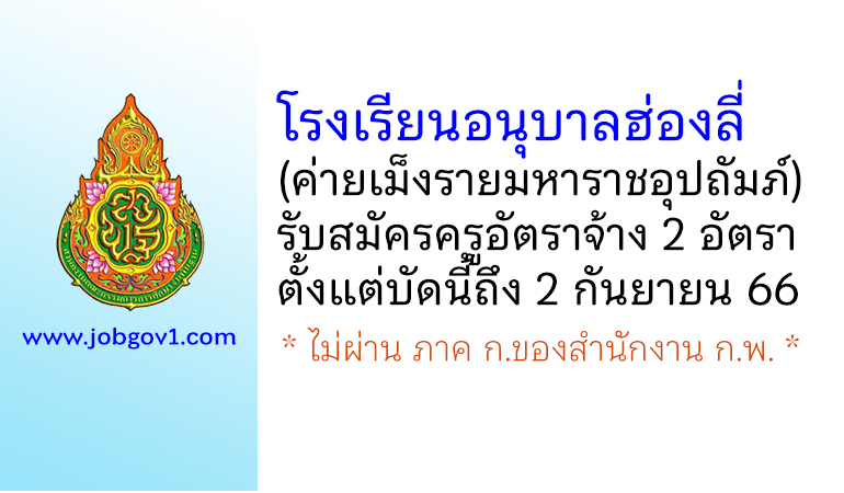 โรงเรียนอนุบาลฮ่องลี่ (ค่ายเม็งรายมหาราชอุปถัมภ์) รับสมัครครูอัตราจ้าง 2 อัตรา