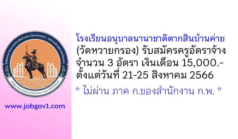 โรงเรียนอนุบาลนานาชาติตากสินบ้านค่าย (วัดหวายกรอง) รับสมัครครูอัตราจ้าง 3 อัตรา