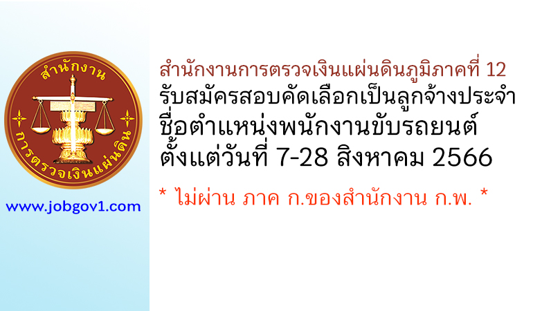 สำนักงานการตรวจเงินแผ่นดินภูมิภาคที่ 12 รับสมัครสอบคัดเลือกเป็นลูกจ้างประจำ ตำแหน่งพนักงานขับรถยนต์