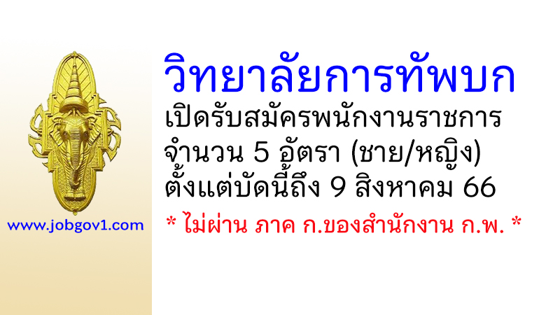 วิทยาลัยการทัพบก รับสมัครสอบคัดเลือกบรรจุเป็นพนักงานราชการ 5 อัตรา (ชาย/หญิง)