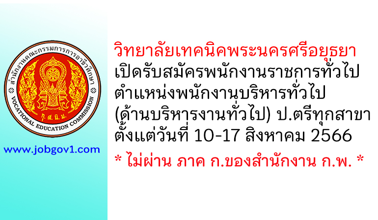 วิทยาลัยเทคนิคพระนครศรีอยุธยา รับสมัครพนักงานราชการทั่วไป ตำแหน่งพนักงานบริหารทั่วไป (ด้านบริหารงานทั่วไป)