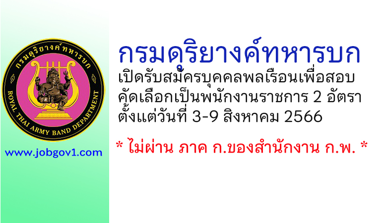 กรมดุริยางค์ทหารบก รับสมัครบุคคลพลเรือนเพื่อสอบคัดเลือกเป็นพนักงานราชการ 2 อัตรา