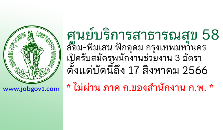 ศูนย์บริการสาธารณสุข 58 ล้อม-พิมเสน ฟักอุดม รับสมัครพนักงานช่วยงาน 3 อัตรา