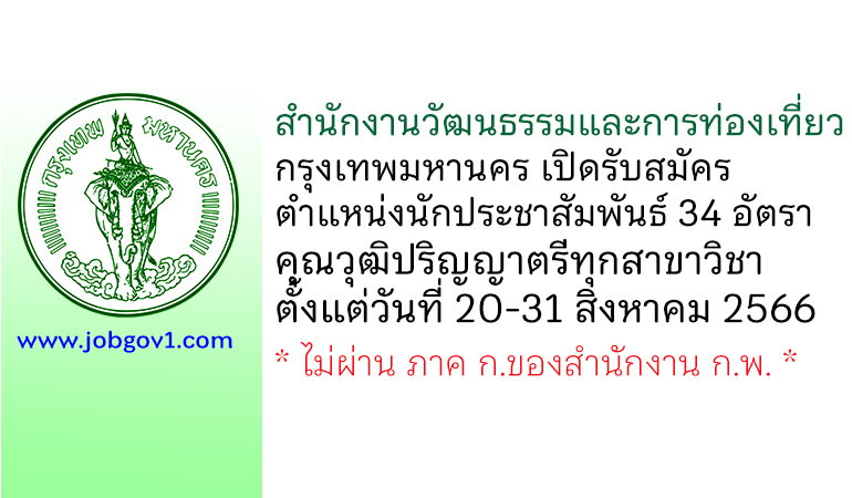 สำนักงานวัฒนธรรมและการท่องเที่ยว กรุงเทพมหานคร รับสมัครนักประชาสัมพันธ์ 34 อัตรา