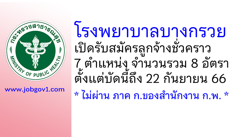 โรงพยาบาลบางกรวย รับสมัครลูกจ้างชั่วคราว 8 อัตรา