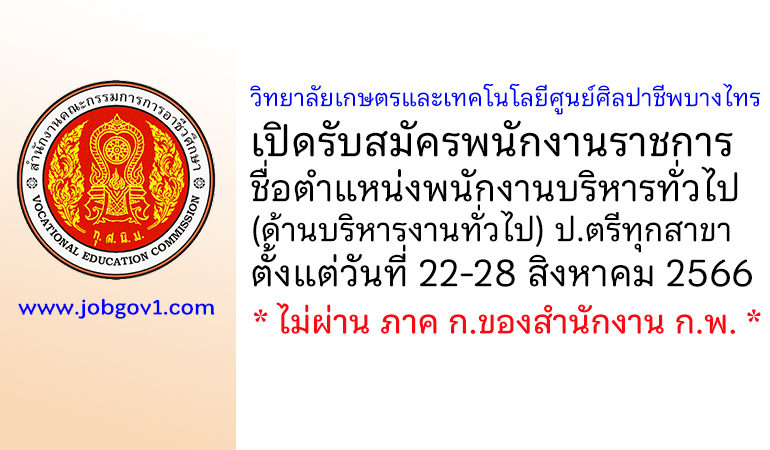 วิทยาลัยเกษตรและเทคโนโลยีศูนย์ศิลปาชีพบางไทร รับสมัครพนักงานราชการ ตำแหน่งพนักงานบริหารทั่วไป (ด้านบริหารงานทั่วไป)