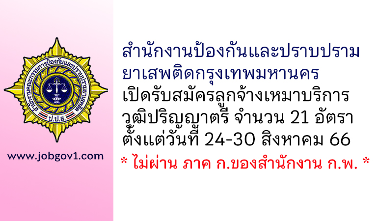 สำนักงานป้องกันและปราบปรามยาเสพติดกรุงเทพมหานคร รับสมัครลูกจ้างเหมาบริการ 21 อัตรา