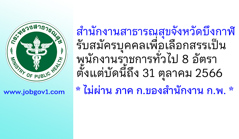 สำนักงานสาธารณสุขจังหวัดบึงกาฬ รับสมัครบุคคลเพื่อเลือกสรรเป็นพนักงานราชการทั่วไป 8 อัตรา