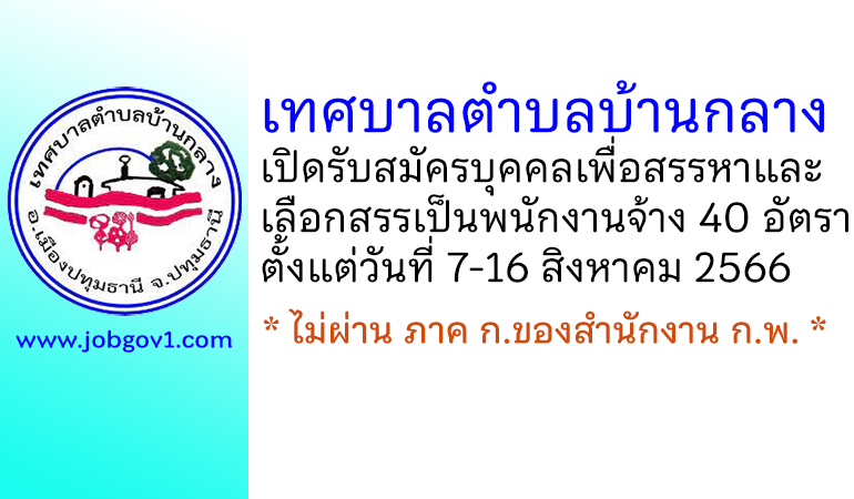 เทศบาลตำบลบ้านกลาง รับสมัครบุคคลเพื่อสรรหาและเลือกสรรเป็นพนักงานจ้าง 40 อัตรา