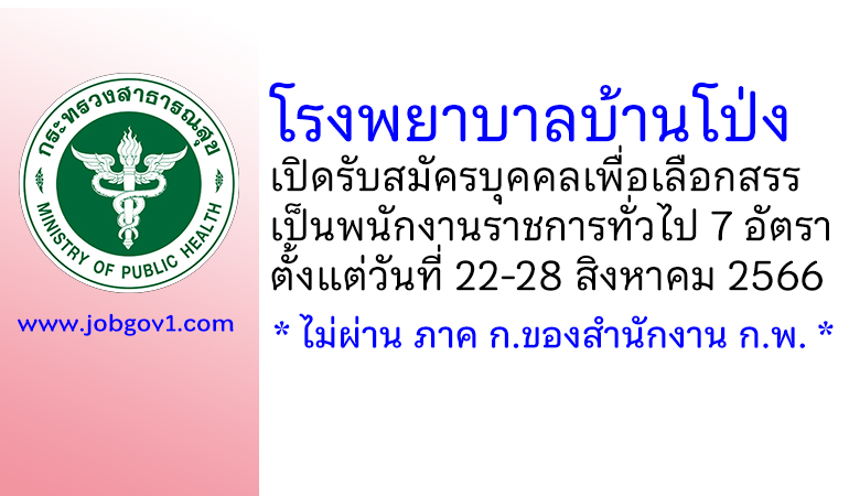 โรงพยาบาลบ้านโป่ง รับสมัครบุคคลเพื่อเลือกสรรเป็นพนักงานราชการทั่วไป 7 อัตรา