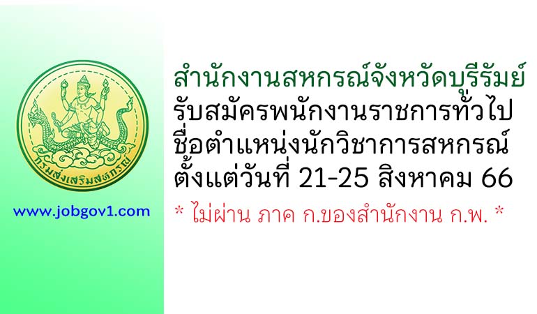 สำนักงานสหกรณ์จังหวัดบุรีรัมย์ รับสมัครพนักงานราชการทั่วไป ตำแหน่งนักวิชาการสหกรณ์