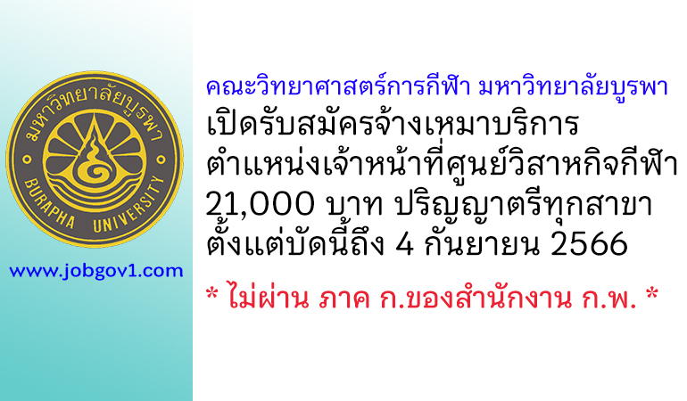 คณะวิทยาศาสตร์การกีฬา มหาวิทยาลัยบูรพา รับสมัครจ้างเหมาบริการ ตำแหน่งเจ้าหน้าที่ศูนย์วิสาหกิจกีฬา