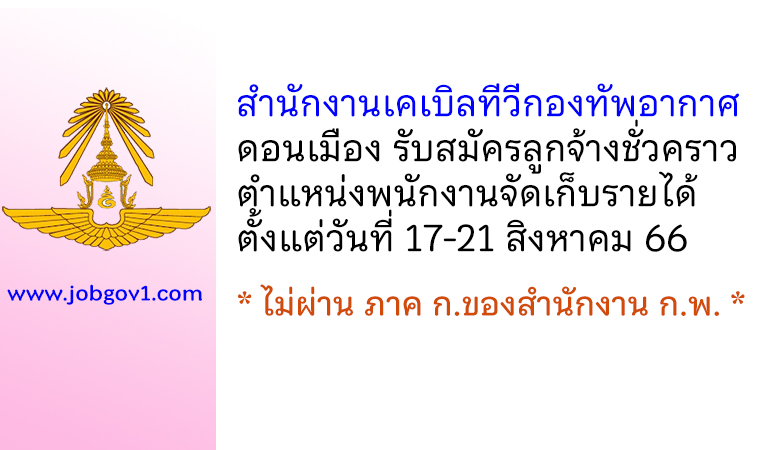 สำนักงานเคเบิลทีวีกองทัพอากาศ ดอนเมือง รับสมัครลูกจ้างชั่วคราว ตำแหน่งพนักงานจัดเก็บรายได้